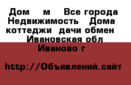 Дом 113м2 - Все города Недвижимость » Дома, коттеджи, дачи обмен   . Ивановская обл.,Иваново г.